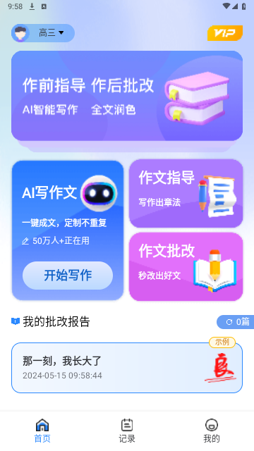 AI作文宝2024最新版