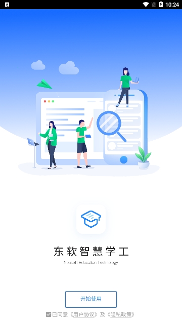 东软智慧学工2024最新版