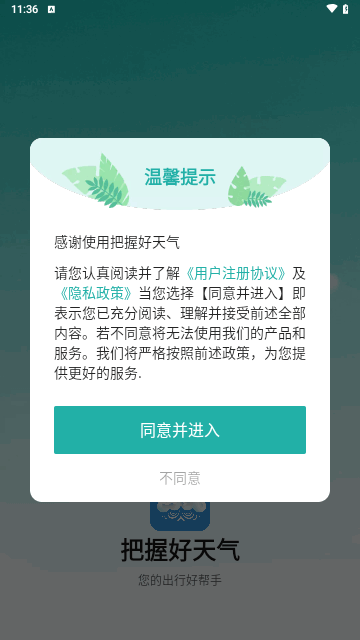 把握好天气安卓版