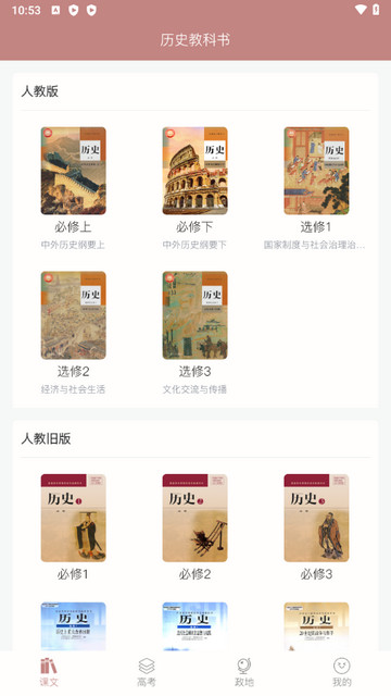 高中历史课堂app