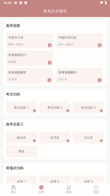 高中历史课堂app