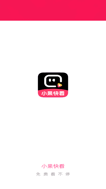 小果快看最新版