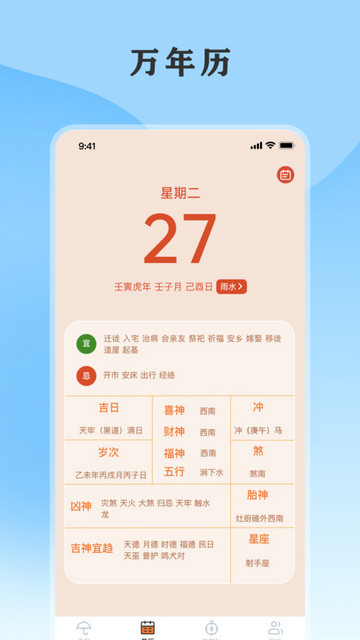 黄历天气通官方版