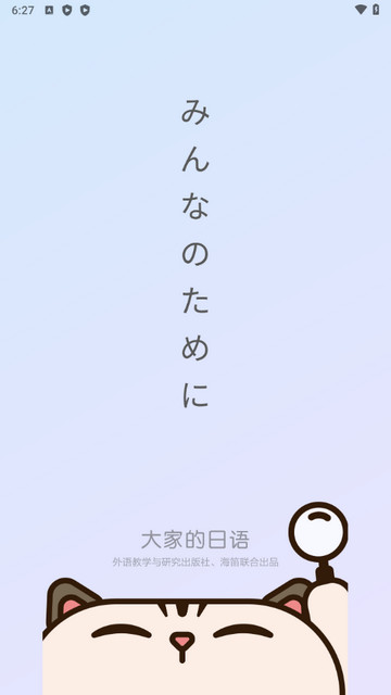 外研社大家的日语app