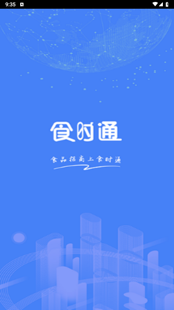 食时通2024最新版