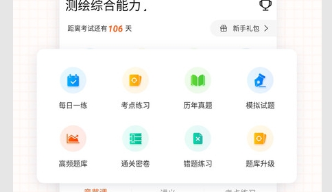 测绘工程师准题库安卓版
