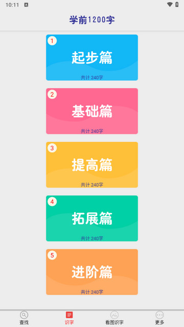 幼儿学前识字app