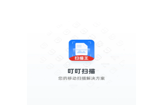 叮叮扫描免费版