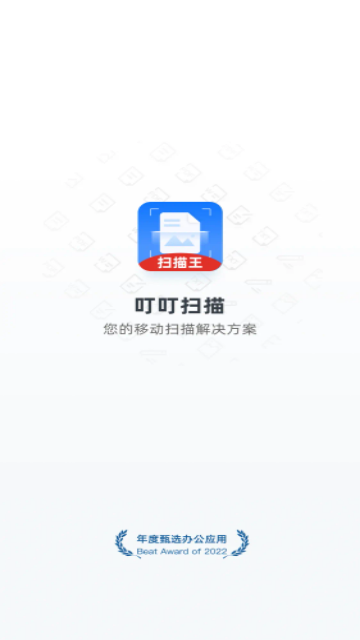 叮叮扫描免费版