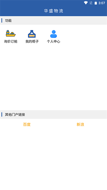 华盛物流官方版