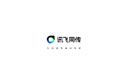 讯飞同传2025最新版
