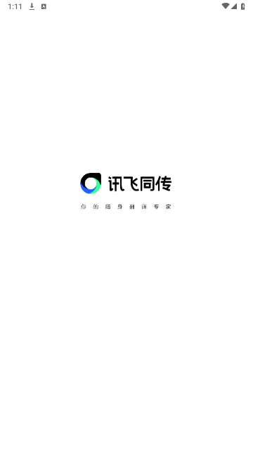 讯飞同传2025最新版
