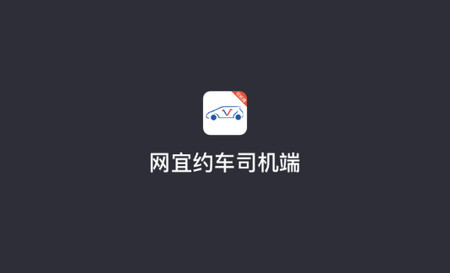 网宜约车司机端app