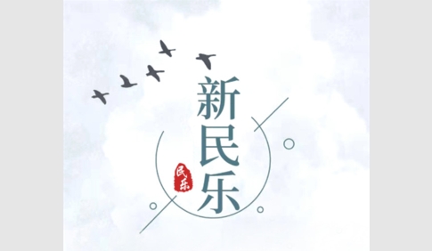 新民乐2024最新版