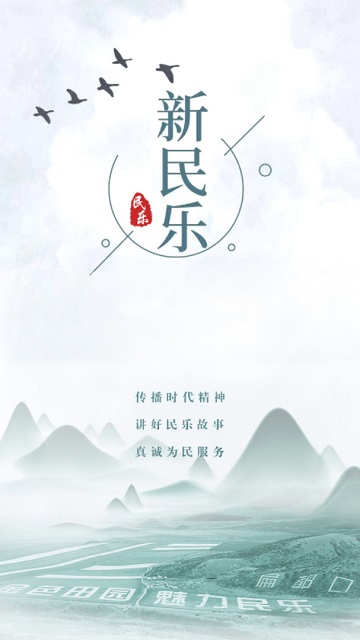 新民乐2024最新版