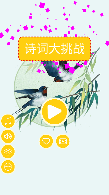 诗词大挑战手机版