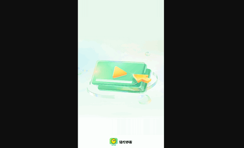 轻柠妙看手机版
