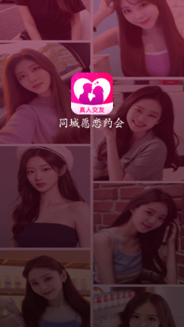 同城愿恋约会交友手机版