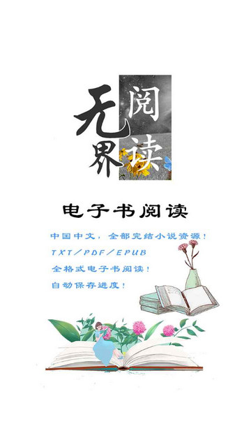 无界阅读app2024最新版