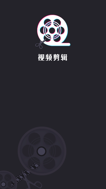 暴风剪辑最新版