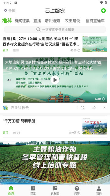 云上智农2024最新版