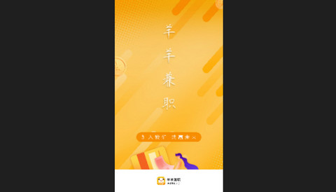 羊羊兼职官方版