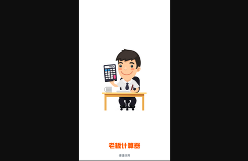 老板计算器免费版