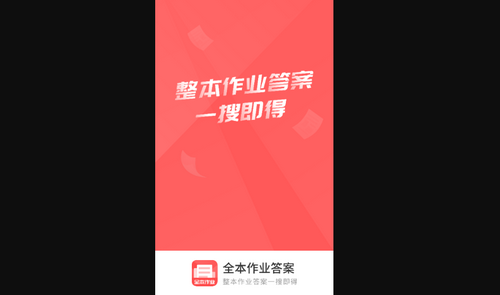 全本作业答案手机版