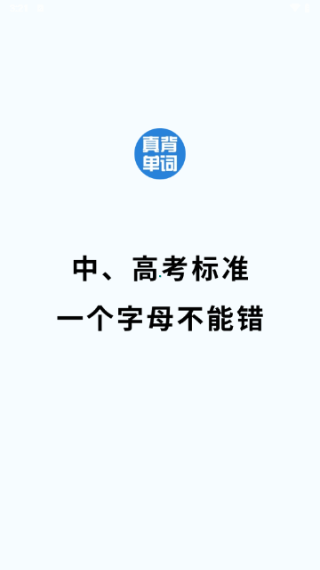 真背单词2024免费版