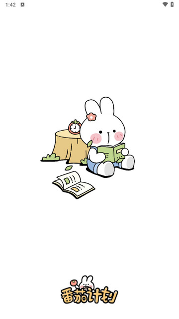 番茄计划app官方版