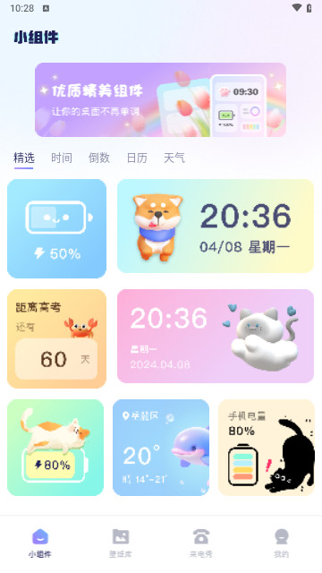 iscren免费小组件最新版