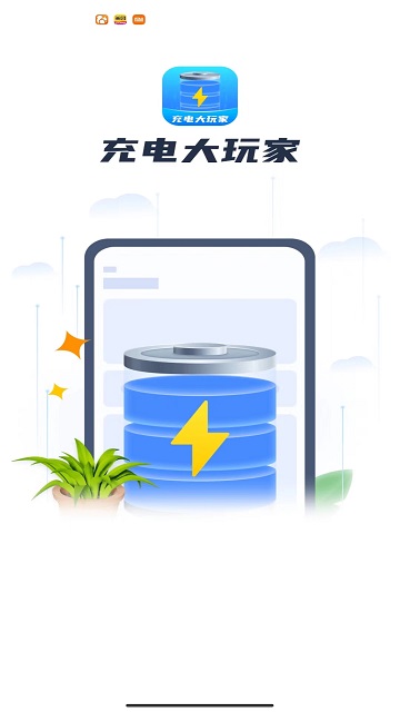 充电大玩家安卓版