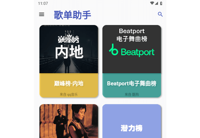 歌单助手手机版