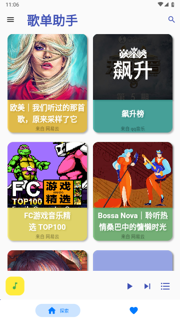 歌单助手手机版