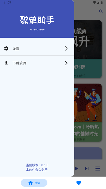 歌单助手手机版