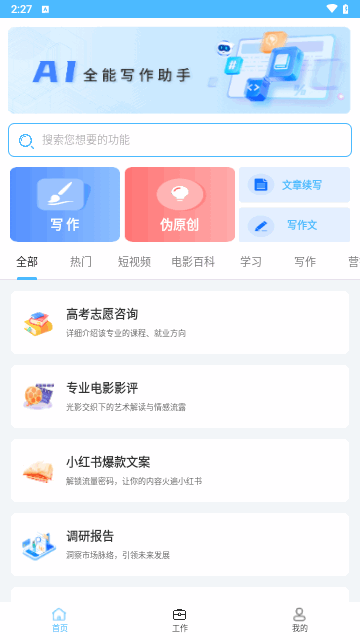 AI写作全能助手最新版