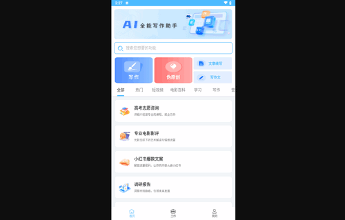 AI写作全能助手最新版