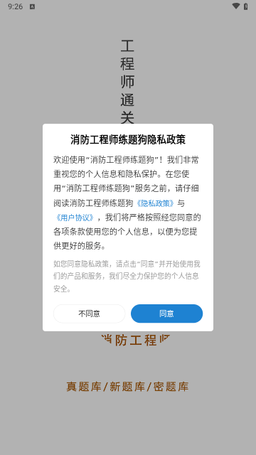 消防工程师练题狗手机版