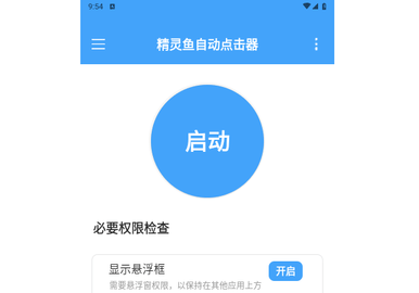 精灵鱼自动点击器手机版