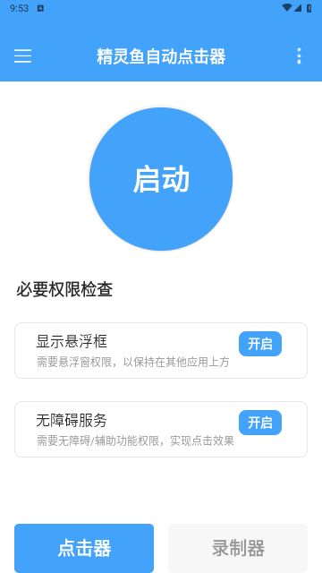 精灵鱼自动点击器手机版