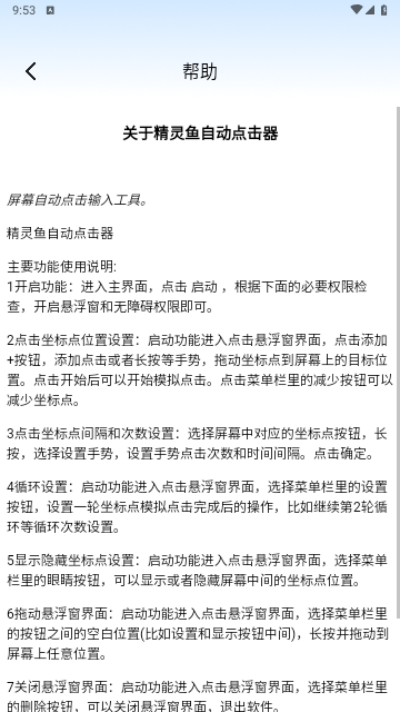 精灵鱼自动点击器手机版
