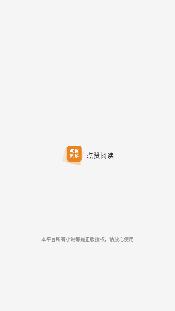 点赞阅读手机版
