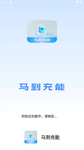 马到充能app