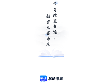 学培课堂2025最新版