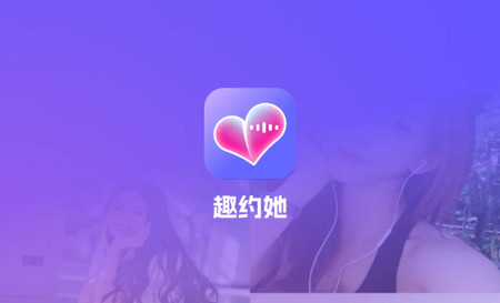 趣约她app