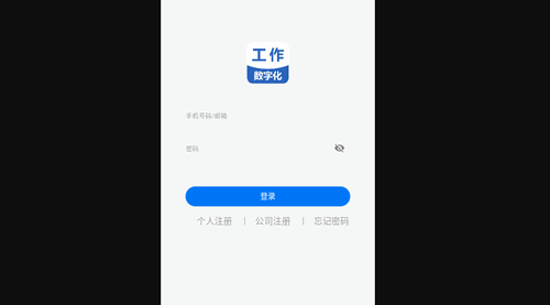 工作数字化手机版