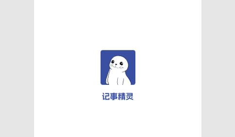 记事精灵安卓版