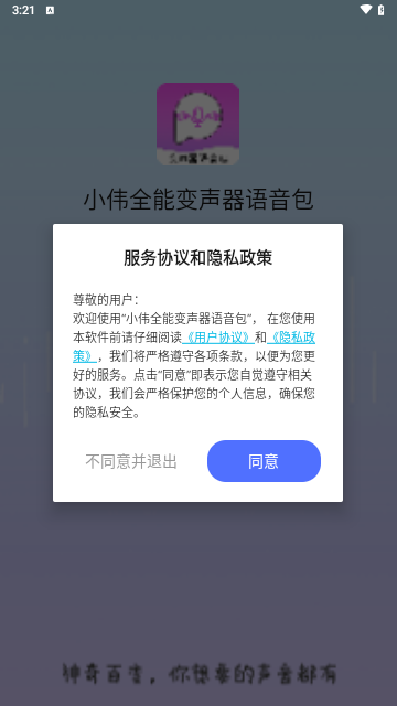 小伟全能变声器语音包手机版