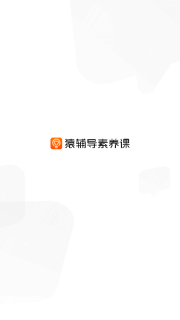猿辅导素养课手机版