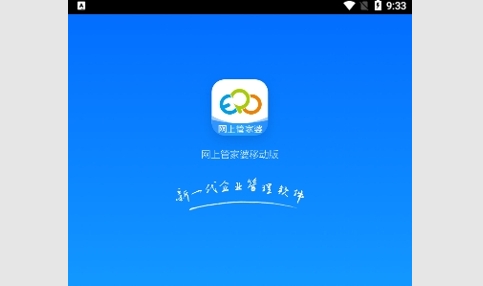 网上管家婆移动版